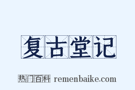 复古堂记是什么意思的图片
